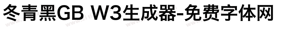 冬青黑GB W3生成器字体转换